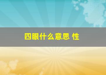 四眼什么意思 性